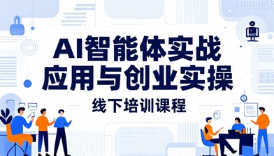 AI 智能体实战应用与创业实操线下培训课程