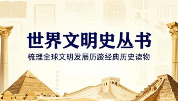 世界文明史丛书梳理全球文明发展历程经典历史读物