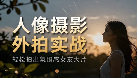 人像摄影外拍实战技巧轻松拍出氛围感女友大片