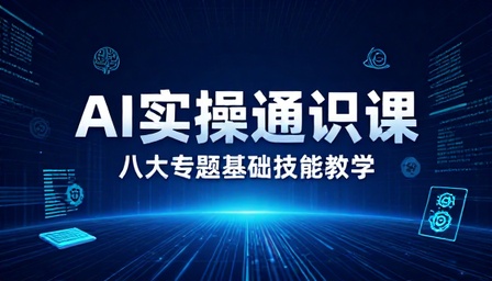八大专题 AI 实操通识课基础技能教学