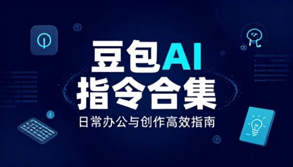 豆包 AI 日常办公与创作常用指令合集文档