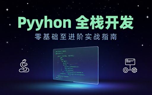 计算机编程 Python 全栈开发课程零基础进阶掌握代码编写