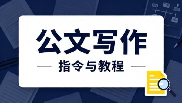 公文写作【指令与教程】