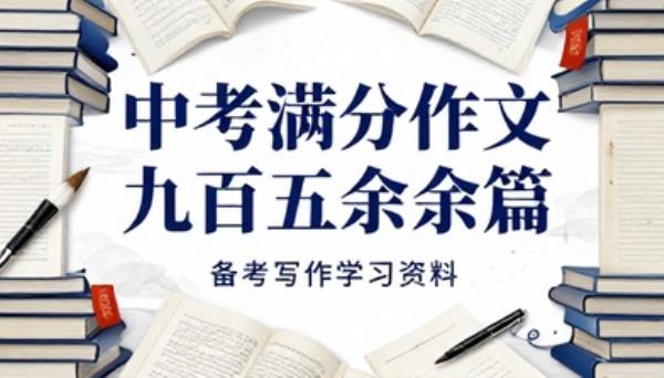 中考满分作文九百五十余篇备考写作学习资料