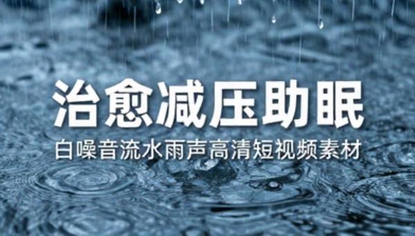 治愈减压助眠白噪音流水雨声高清短视频素材