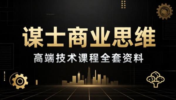 谋士商业思维高端技术课程全套资料