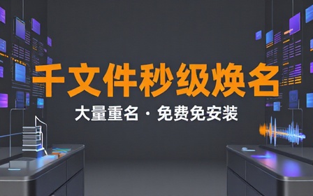 1000个文件重命名，1秒完成！批量文件重命名软件，支持图片视频文件批量命名，纯免费绿色免安装版
