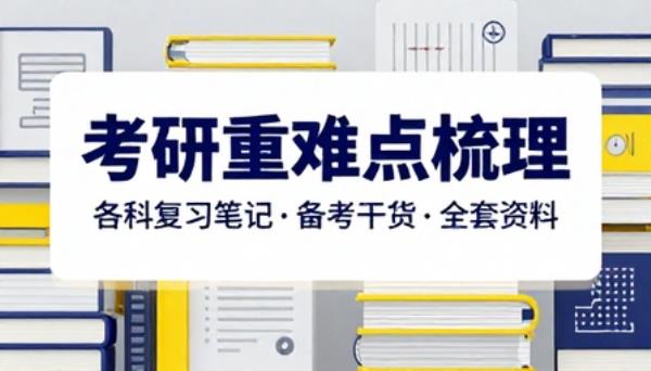 考研各科复习笔记重难点梳理备考干货工具全套资料
