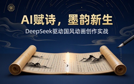 AI国风诗词动画创作课：巧用Deepseek打造短片