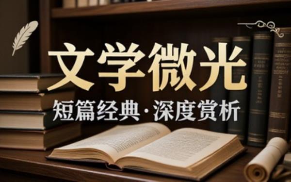 经典短篇文学作品合集赏析短篇佳作体会多样文学创作魅力