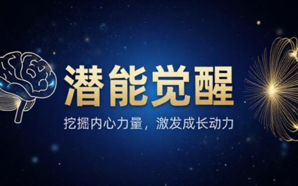 心理潜能开发经典书籍挖掘内心力量启发个人潜能激发成长动力