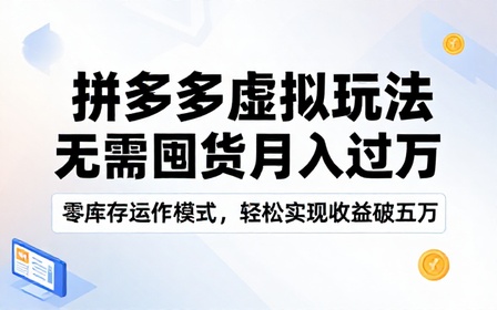 拼多多虚拟玩法无需囤货月入一万到五万