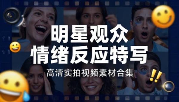 明星观众情绪反应特写高清实拍视频素材合集
