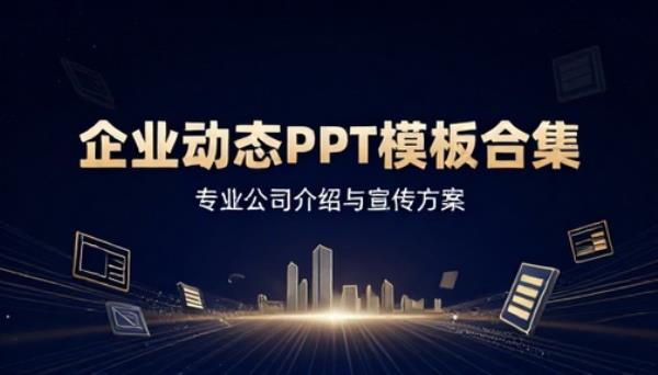 企业宣传公司介绍动态 PPT 模板合集