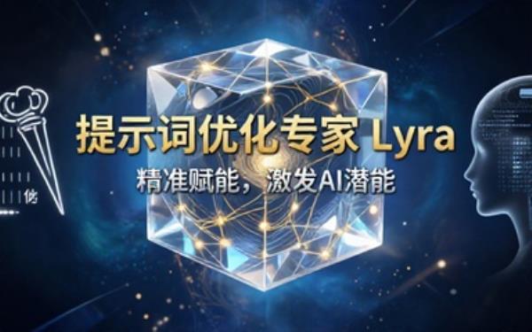 AI提示词优化专家Lyra的使命与方法