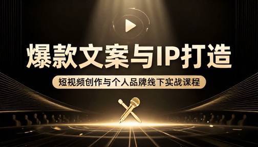 爆款短视频文案创作与个人 IP 打造线下课程