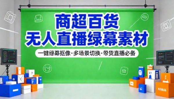 商超百货带货无人直播绿幕背景素材