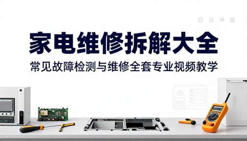 家电常见故障维修拆解检测全套专业视频教学教程