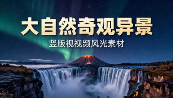 大自然奇观异景竖版短视频风光素材
