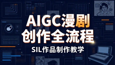AIGC 精品漫剧创作全流程与 S 级作品制作教学