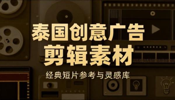 泰国创意经典广告短片剪辑参考素材