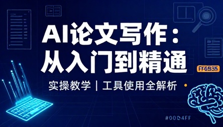 AI 论文写作辅助工具使用实操教学