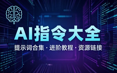 Ai提示词合集、指令大全及相关教程链接