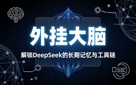给DeepSeek装上“外挂大脑”，让AI真正拥有长期记忆和工具链！开源浏览器拓展插件，DeepSeek