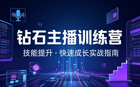 钻石主播快速成长技能提升训练营链接