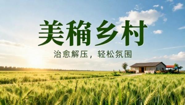 美丽乡村治愈解压轻松氛围自媒体短视频素材