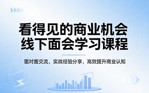 看得见的商业机会线下见面会学习课程