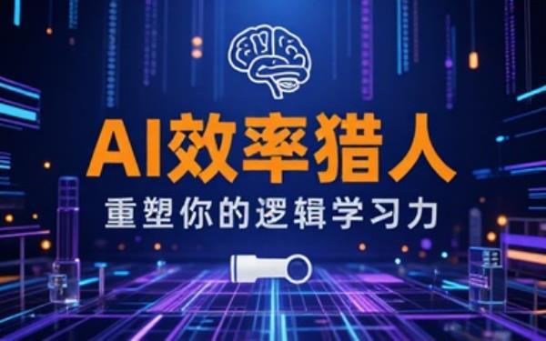 AI效率猎人撰写AI重塑个人逻辑学习力推文