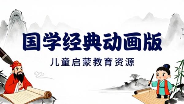 国学经典动画版儿童启蒙教育资源