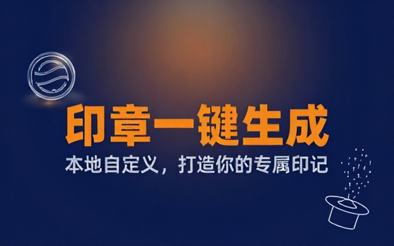 一键打造专属独家印章！超轻量印章一键生成神器登场，纯本地运行，可自定义各种效果 电子印章图片生成器