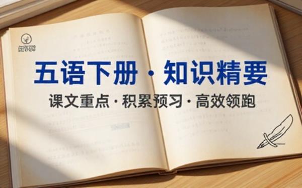五年级下册语文课文重点知识积累预习资料
