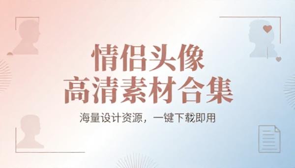 情侣头像高清图片设计素材合集资源大全