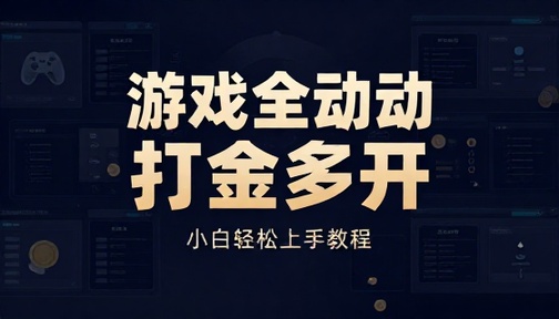 游戏全自动打金多开操作小白轻松上手教程