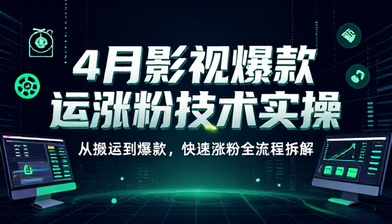 4 月影视爆款视频搬运涨粉技术实操