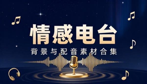 情感电台音频节目录制背景与配音素材合集