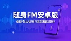 随身 FM 安卓版提供便捷电台收听与音频播放服务