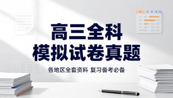 高三各地区全科模拟考试试卷真题复习备考全套资料