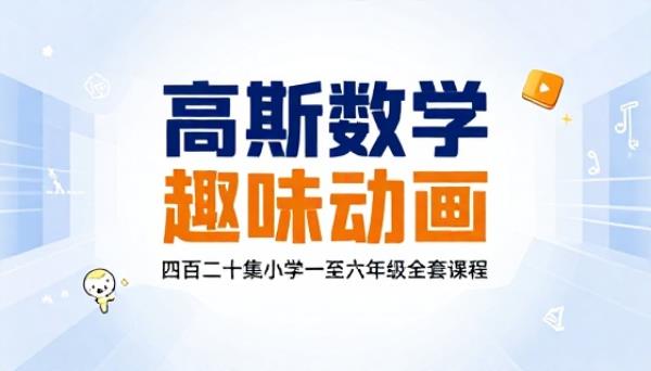高斯数学趣味动画四百二十集小学一至六年级全套课程