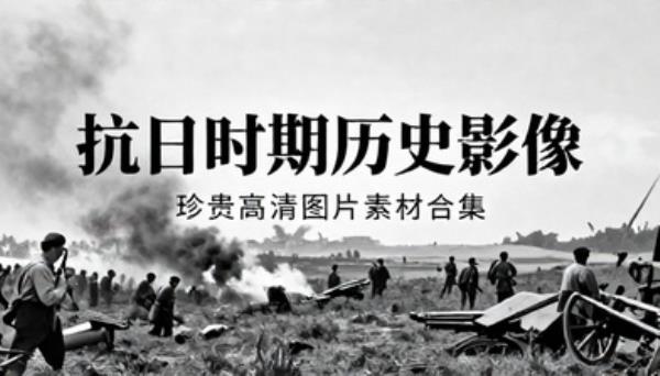 抗日时期历史老照片珍贵影像高清图片素材合集