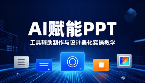 AI 工具辅助 PPT 制作与设计美化实操教学课程