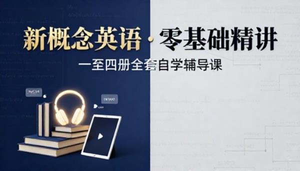 新概念英语一至四册全套精讲视频零基础自学辅导课