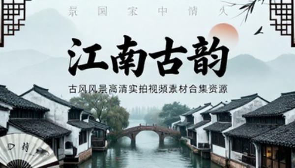 江南古风风景高清实拍视频素材合集资源