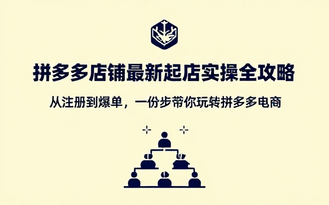 拼多多店铺最新起店流程实操教学课程