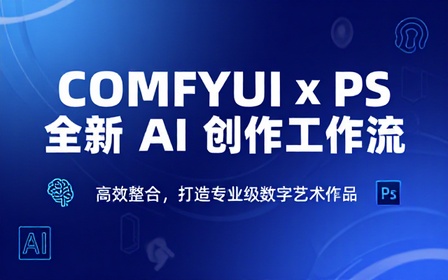 COMFYUI 结合 PS 全新工作流 AI 创作教程