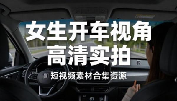 女生开车视角高清实拍短视频素材合集资源