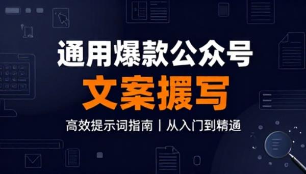 通用爆款公众号文章撰写提示词